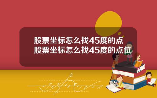 股票坐标怎么找45度的点股票坐标怎么找45度的点位