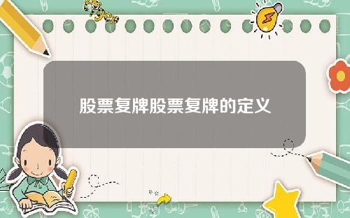 股票复牌股票复牌的定义