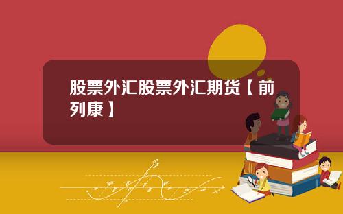 股票外汇股票外汇期货【前列康】