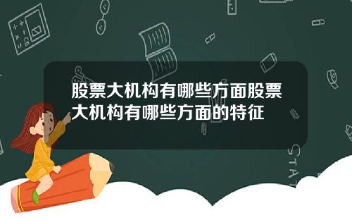 股票大机构有哪些方面股票大机构有哪些方面的特征