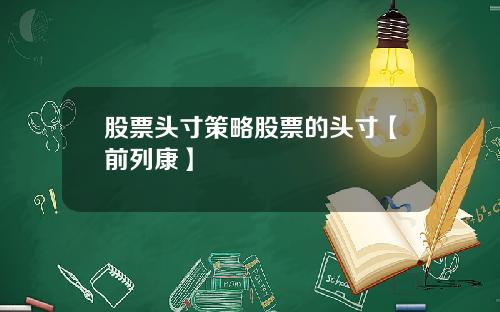 股票头寸策略股票的头寸【前列康】