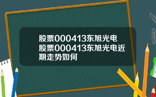 股票000413东旭光电股票000413东旭光电近期走势如何