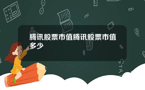 腾讯股票市值腾讯股票市值多少