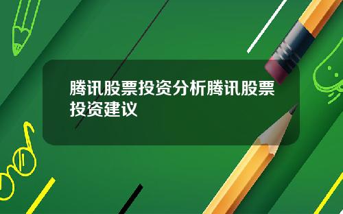 腾讯股票投资分析腾讯股票投资建议