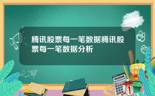 腾讯股票每一笔数据腾讯股票每一笔数据分析