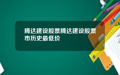 腾达建设股票腾达建设股票市历史最低价
