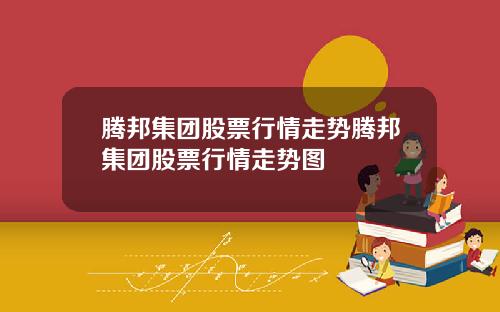 腾邦集团股票行情走势腾邦集团股票行情走势图