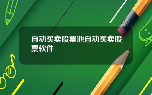 自动买卖股票池自动买卖股票软件