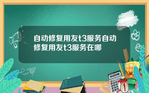 自动修复用友t3服务自动修复用友t3服务在哪