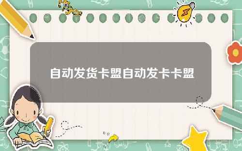 自动发货卡盟自动发卡卡盟