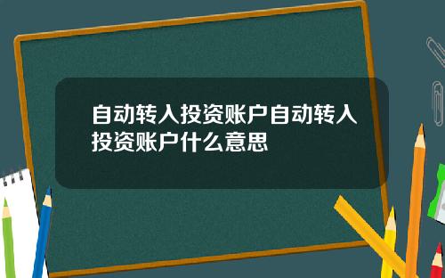 自动转入投资账户自动转入投资账户什么意思