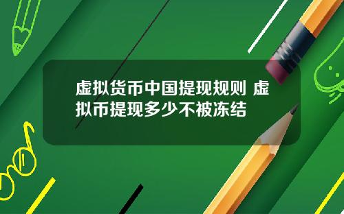 虚拟货币中国提现规则 虚拟币提现多少不被冻结