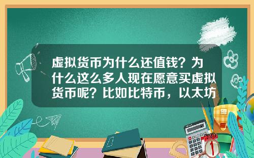 虚拟货币为什么还值钱?为什么这么多人现在愿意买虚拟货币呢?比如比特币,以太坊?