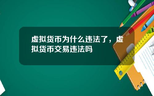 虚拟货币为什么违法了,虚拟货币交易违法吗