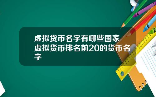 虚拟货币名字有哪些国家 虚拟货币排名前20的货币名字