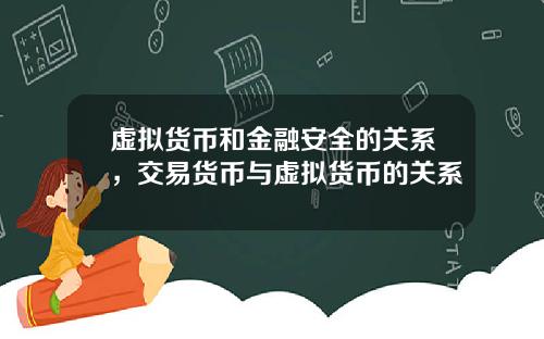 虚拟货币和金融安全的关系,交易货币与虚拟货币的关系