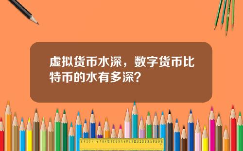 虚拟货币水深,数字货币比特币的水有多深?