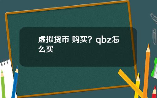 虚拟货币 购买?qbz怎么买
