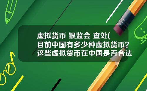 虚拟货币 银监会 查处(目前中国有多少种虚拟货币?这些虚拟货币在中国是否合法?)