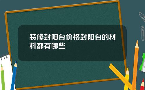装修封阳台价格封阳台的材料都有哪些