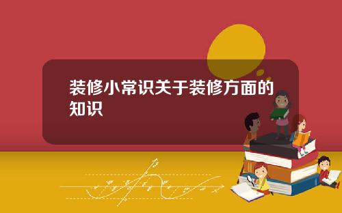 装修小常识关于装修方面的知识