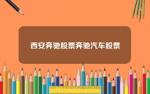 西安奔驰股票奔驰汽车股票