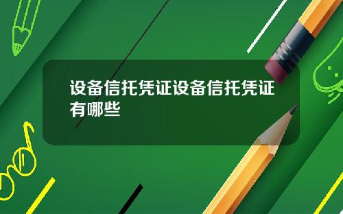 设备信托凭证设备信托凭证有哪些