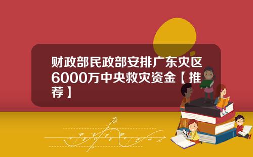 财政部民政部安排广东灾区6000万中央救灾资金【推荐】