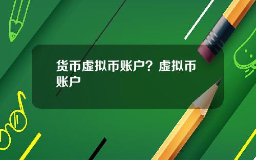 货币虚拟币账户?虚拟币 账户