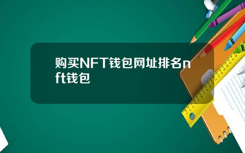 购买NFT钱包网址排名nft钱包