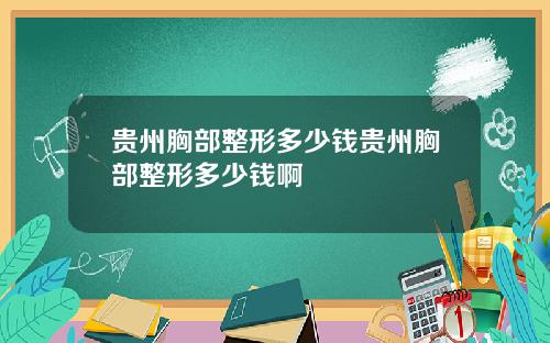 贵州胸部整形多少钱贵州胸部整形多少钱啊