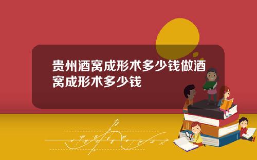 贵州酒窝成形术多少钱做酒窝成形术多少钱