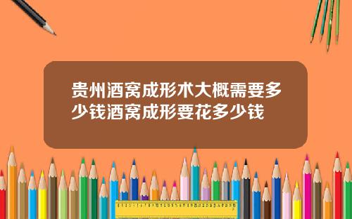 贵州酒窝成形术大概需要多少钱酒窝成形要花多少钱