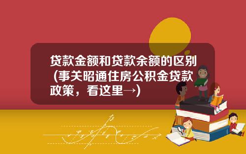 贷款金额和贷款余额的区别 (事关昭通住房公积金贷款政策,看这里→)