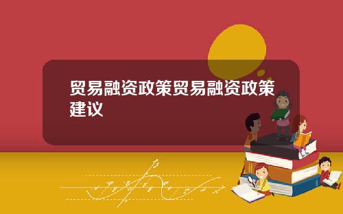 贸易融资政策贸易融资政策建议
