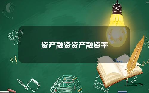 资产融资资产融资率