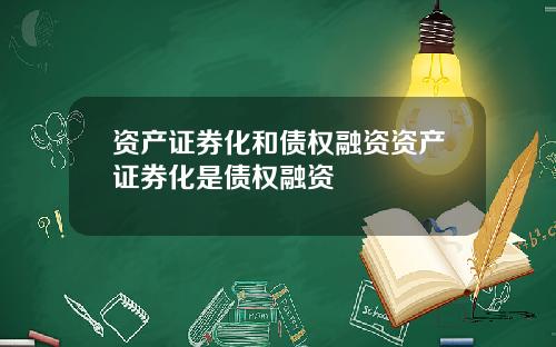 资产证券化和债权融资资产证券化是债权融资