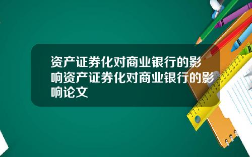 资产证券化对商业银行的影响资产证券化对商业银行的影响论文