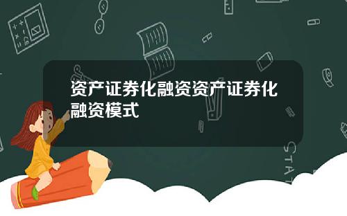 资产证券化融资资产证券化融资模式