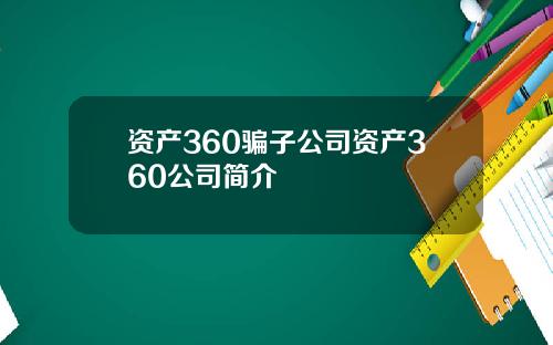 资产360骗子公司资产360公司简介