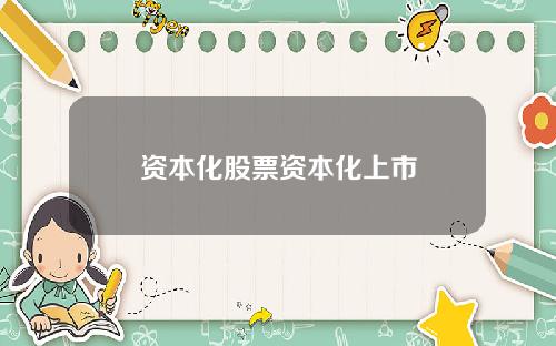 资本化股票资本化上市