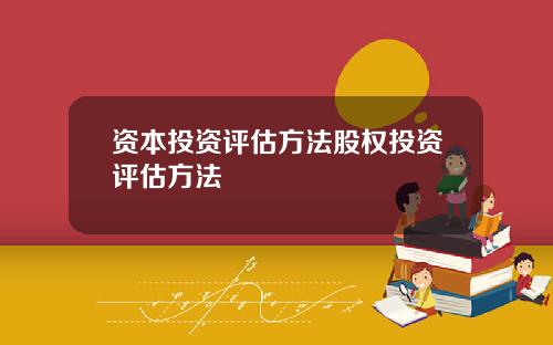 资本投资评估方法股权投资评估方法