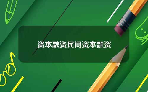资本融资民间资本融资