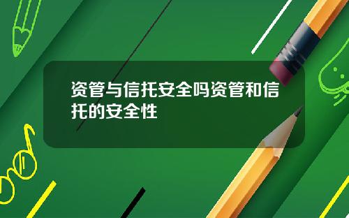 资管与信托安全吗资管和信托的安全性