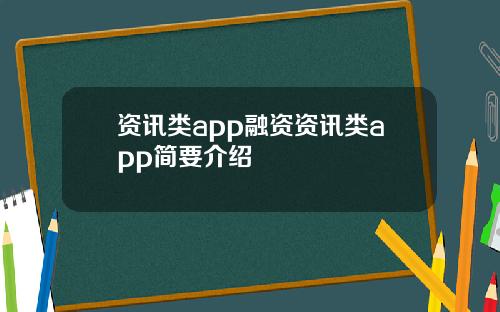 资讯类app融资资讯类app简要介绍