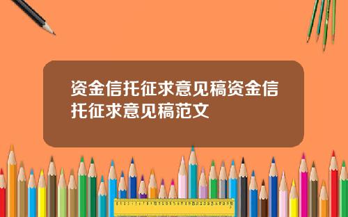 资金信托征求意见稿资金信托征求意见稿范文