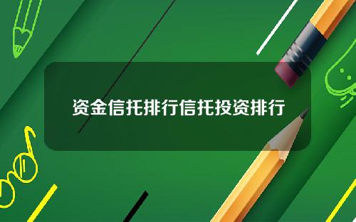 资金信托排行信托投资排行