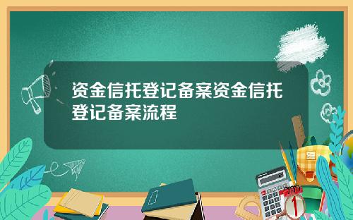 资金信托登记备案资金信托登记备案流程