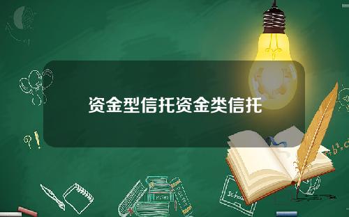 资金型信托资金类信托