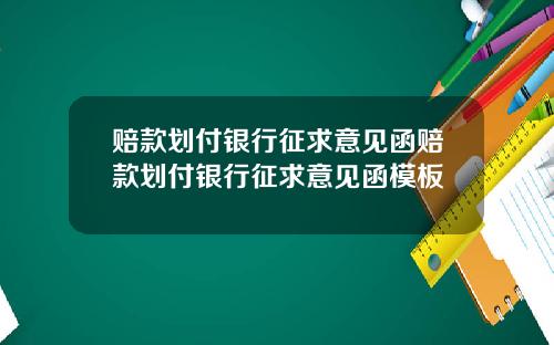 赔款划付银行征求意见函赔款划付银行征求意见函模板